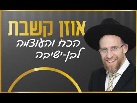 מה בין קורח לפנחס? הרב עבדיאל ישראלי
