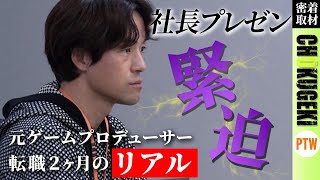【転職2ヶ月のリアル】 緊迫した社長MTGに密着！〜#2〜