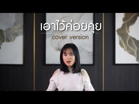 เอาไว้ค่อยคุย [Cover by ปลายฟ้า]