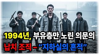 Download lagu 1994년, 부유층만 노린 의문의 납치 조직 – “지하실의 흔적”#실제사건#미스터리#살인사건#오디오북#라디오북#지존파#범죄드라마 mp3 Download lagu 1994년, 부유층만 노린 의문의 납치 조직 – “지하실의 흔적”#실제사건#미스터리#살인사건#오디오북#라디오북#지존파#범죄드라마 mp3