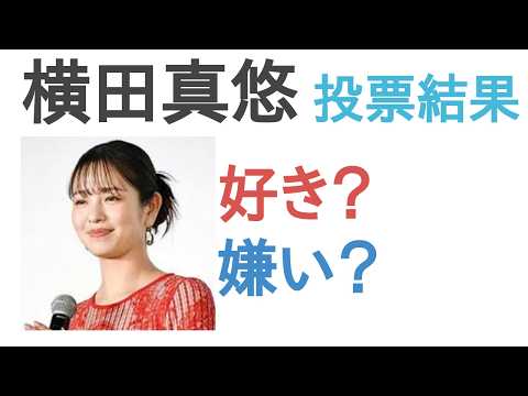 横田真悠は好き?嫌い?