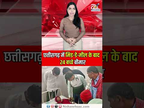 छत्तीसगढ़ में मिड डे मील के बाद 24 बच्चे बीमार
