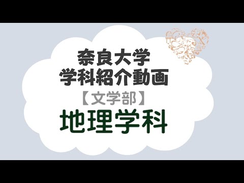 言語文化学科 【奈良大学 文学部 地理学科】学科紹介動画