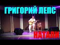 Григорий Лепс Натали Docentoff Раздолье 