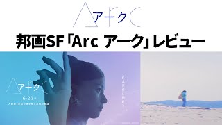 SF邦画「Arc アーク」レビュー【ネタバレなし】 / 「テロメア」って何？