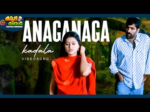 Anaganaga Kadala Video Song | Venky Movie | Sneha, Ravi Teja | @ThappakaChudandi9