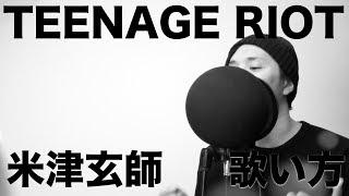 『歌い方シリーズ』TEENAGE RIOT/米津玄師　歌い方 How to sing Kenshi Yonezu /TEENAGE RIOT
