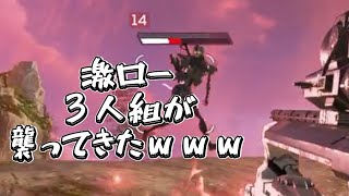激ロー３人組が襲ってきたｗツイッチ切り抜き【エーペックス】