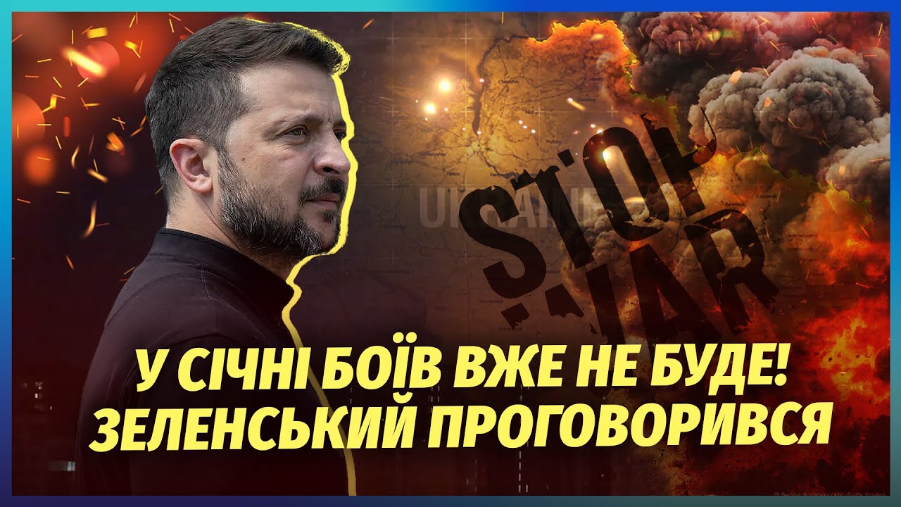 👊КІНЕЦЬ БОЇВ ДО 31 ГРУДНЯ! ЗЕЛЕНСЬКИЙ ПІДТВЕРДИВ. Угода вже готова. РОСІЇ ЗДА