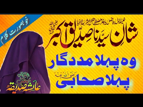 Woh Pehla Madadgar Woh Pehla Sahabi | Wo Pehla Maddad Gar Wo Pehla Khalifa | Ayesha siddiqa
