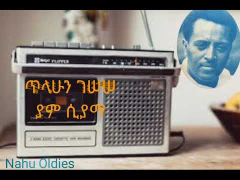 Tilahun Gessesse-Yam Siama/ጥላሁን ገሠሠ-ያም ሲያማ/Ethiopian Music/Oldies Music/ Golden Music