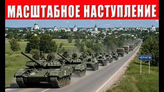 ЭТО КОНЕЦ: ВС РФ атакуют Чернигов масштабное наступление может стать решающ?