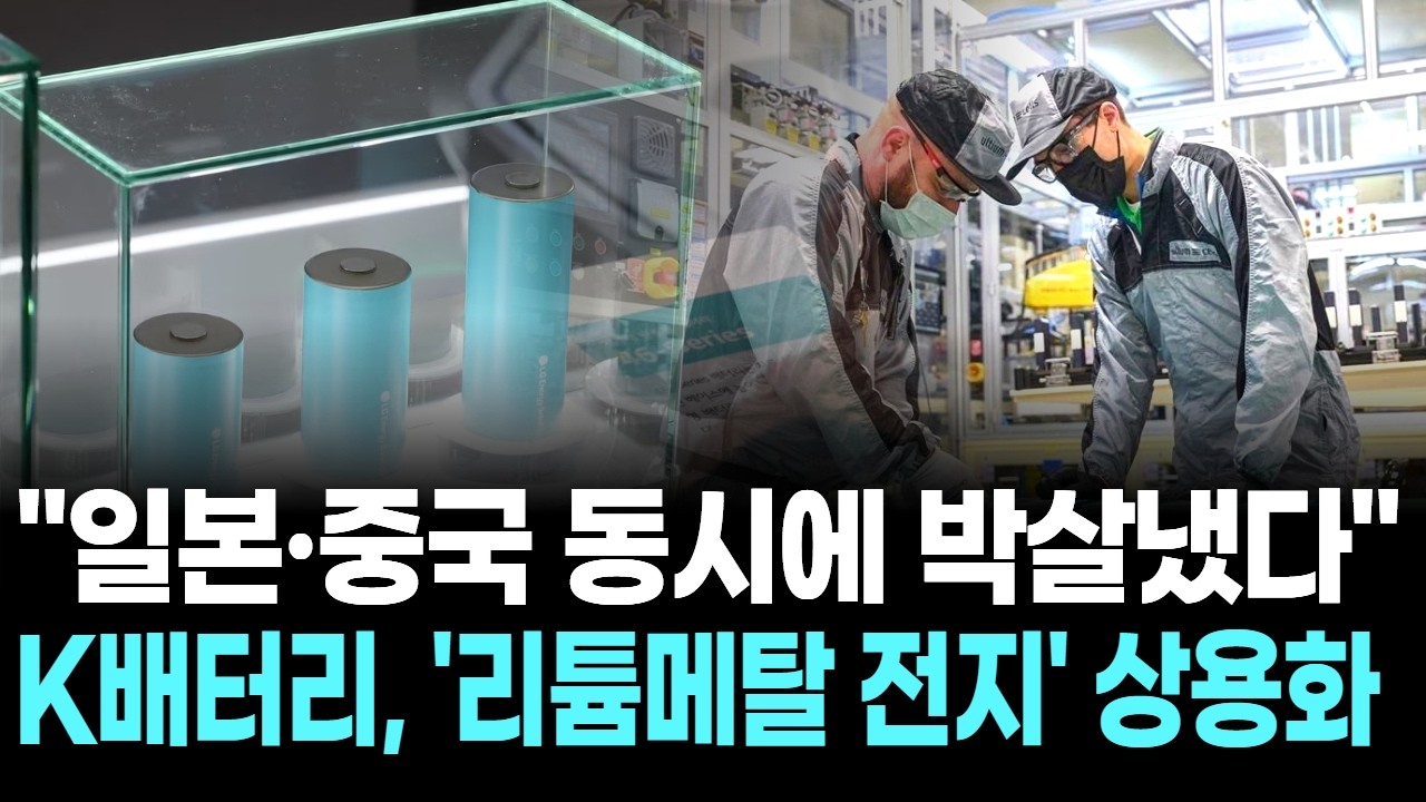 "일본·중국 동시에 박살냈다"…K배터리, '리튬메탈 전지' 상용화