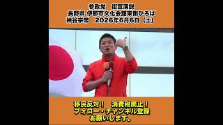 参政党　街宣演説　長野県 伊那市文化会館東側ひろば　神谷宗幣　2026年6月6日（土） 5/10