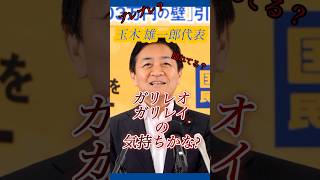 ブレブレ？揺れてる？ 玉木雄一郎氏「信念と心はしっかりと揺れずに」「政策本意で」 #国民民主党