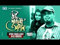 Dui Prithibi Apon | দুই পৃথিবী আপন | Ayon Chaklader | Kazi Nourin | Bangla Music Video Song