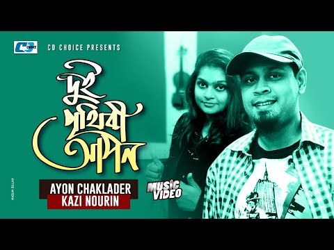Dui Prithibi Apon | দুই পৃথিবী আপন | Ayon Chaklader | Kazi Nourin | Bangla Music Video Song