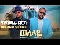 Sancho Gebre Teme Ghide Hip Hop Welelaye BEHIND SCENE 2