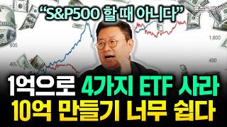 "지금 S&P500 할 때 아니다" 1억으로 이 4가지 ETF 사 모으세요. 10억 만들기 너무 쉽습니다 | 홍춘욱 박사