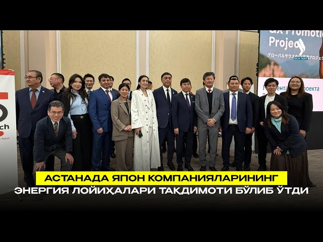 Астанада япон компанияларининг энергия лойиҳалари тақдимоти бўлиб ўтди