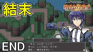 クルツたちの戦いの行方は・・・【鋼鉄幻想記 クロムウルフ】初見プレイ#31 END