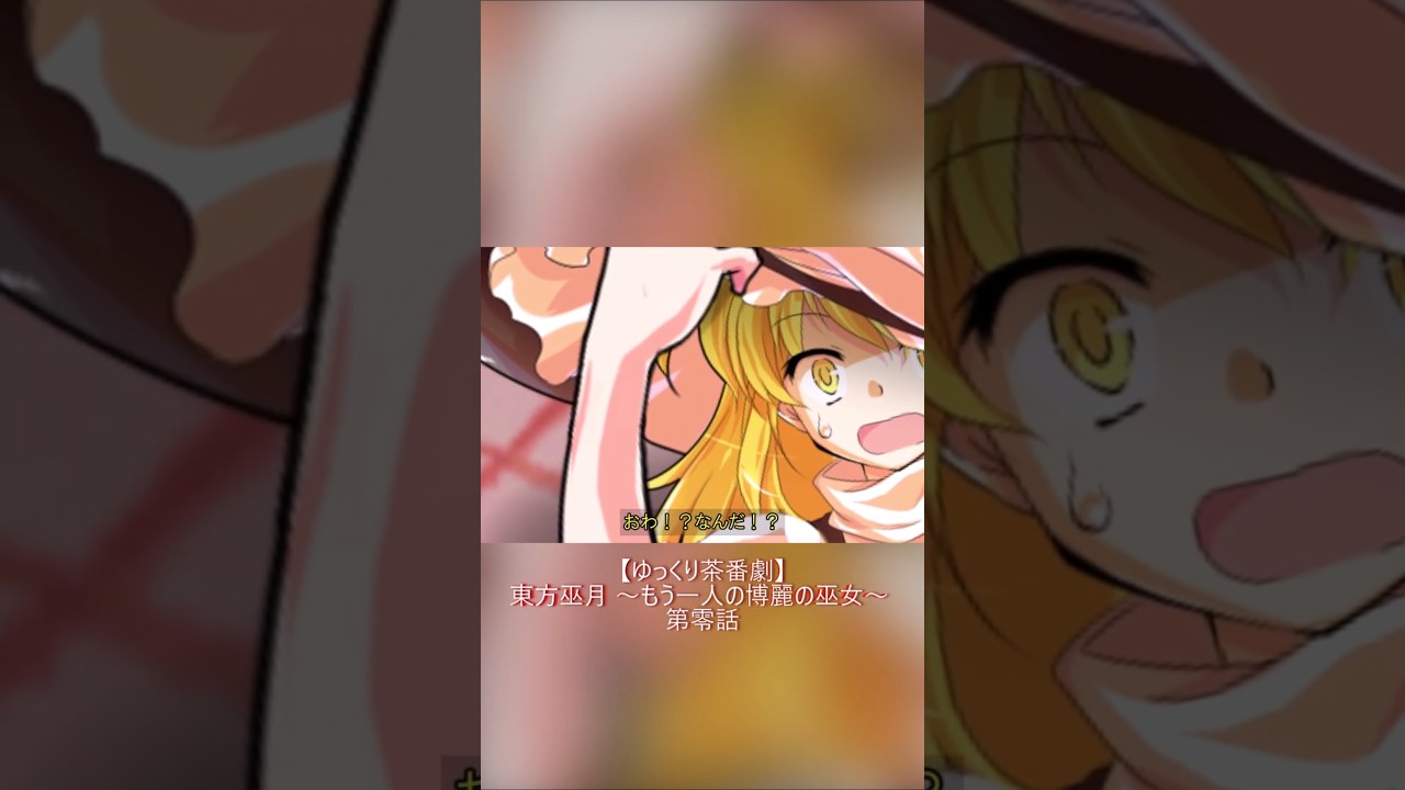 もう一人の巫女の物語、これにて開幕！【ゆっくり茶番劇】#ゆっくり茶番劇  #東方project #shorts