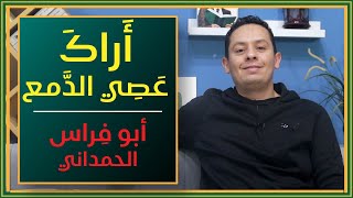 شرح قصيدة : أراك عصي الدمع شيمتك الصبر- أبو فراس الحمداني (1) image