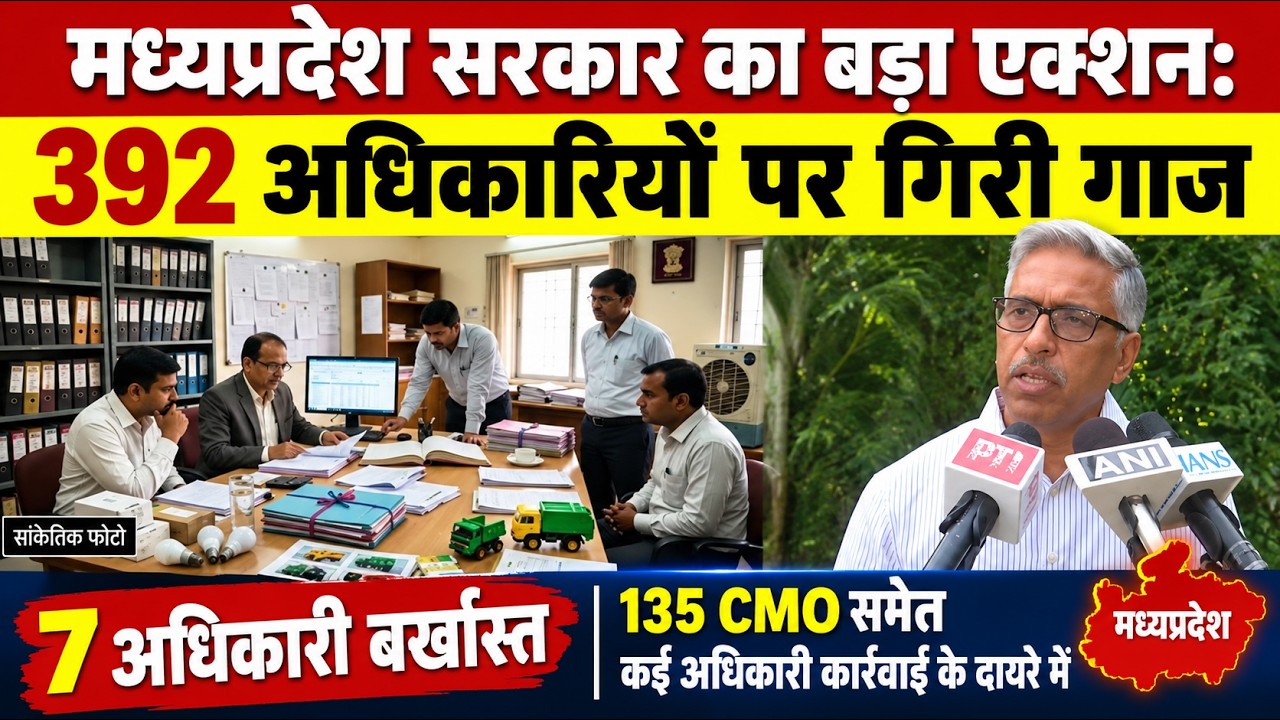 MP News: मध्य प्रदेश सरकार का बड़ा एक्शन: 7 अधिकारी बर्खास्त, 135 CMO समेत 392 अधिकारियों पर भी गिरी गाज