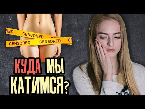 Эпоха РАЗВРАТА | Почему СТЫДНО быть девственником?