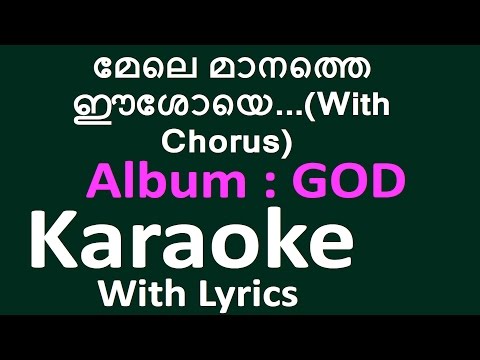 Mele Manathe Eeshoye | മേലെ മാനത്തെ ഈശോയെ | With Chorus | Christian Devotional Karaoke | God | Jino