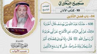 395- باب فضل التأذين - كتاب الأذان - صحيح البخاري - عثمان الخميس