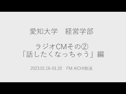 愛知大学経営学部　ラジオCMその②「話したくなっちゃう」編