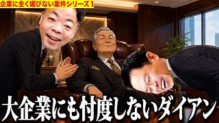 ゆーきゃん&つだっちんの企業モノ正直レビュー！【ダイアンYOU&TUBE】