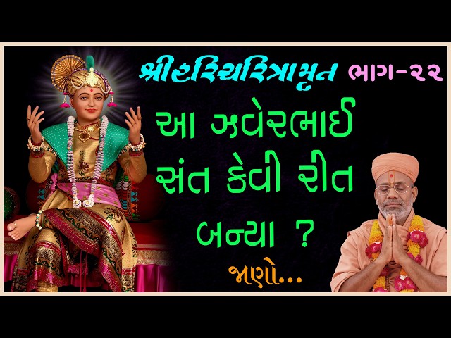 Aa Javerbhai Sant Kevi Rite Banya ?