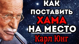 Если кто-то ведёт себя ГРУБО — скажи ЭТО. 6 ответов в духе Карла Юнга