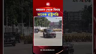 বঙ্গভবন থেকে বিদায় নিলেন সাবেক রাষ্ট্রপতি মো. সাহাবুদ্দিন | Daily Sakalbela