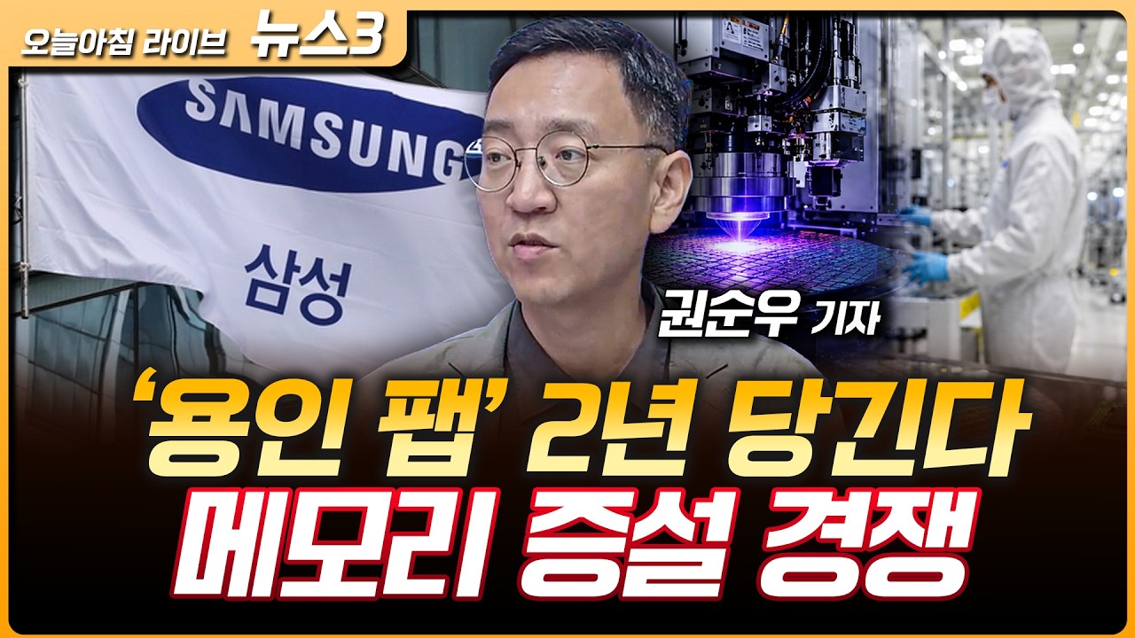 최태원 "메모리 수요 폭발"…곽노정 "2027년 메모리 부족 가장 심각" | 삼성전자 용인 반도체 공장 2029년 첫 