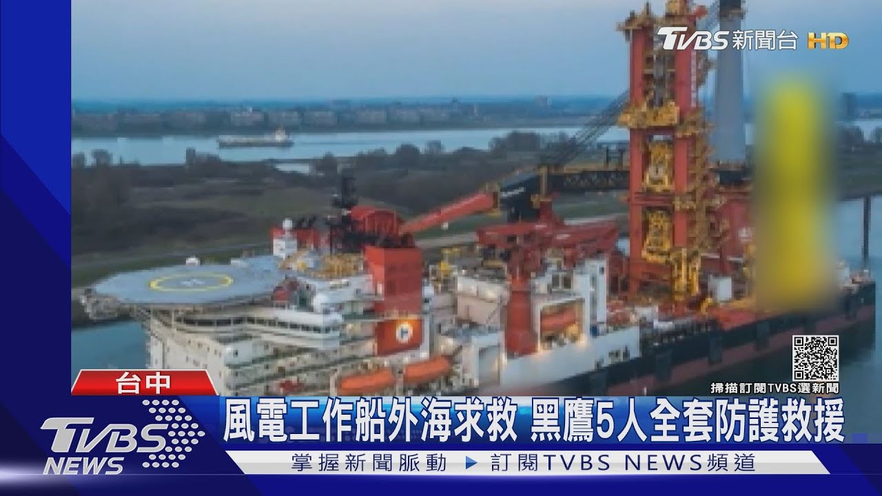 風電工作船外海求救 黑鷹5人全套防護救援