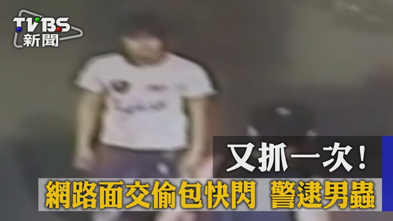 又抓一次!網路面交偷包快閃 警逮男蟲
