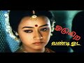 ஓடுகிற வண்டி ஓட ஒத்துமையா ரெண்டு மாட�