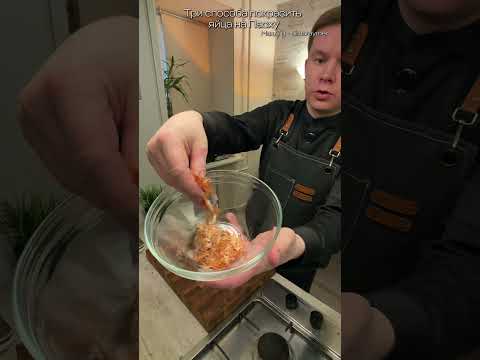 Три способа покрасить яйца на Пасху