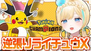 逆張りメガライチュウXで対戦相手を驚かして勝つぞポケモンチャンピオンズ！！！【ポケモンチャンピオンズ】【 #VTuber】