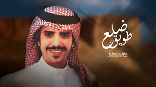 كلمات اغنية ضلع طويق جفران بن هضبان