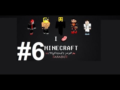 ماين كرافت: مع الأصدقاء MineCraft : w / My Friend's #6 llARABICll