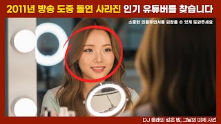 Download lagu [실종 미제] 2011년 상암동 거울 실종... 방송 중 사라진 그녀, ‘잠시만요’ 그 한마디의 비밀 mp3