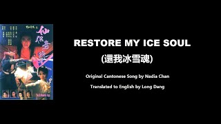 Download lagu 陳松伶: Restore My Ice Soul (還我冰雪魂) - OST - Zu Mountain Saga 1991 (蜀山奇俠之仙侶奇緣) - English Translation mp3