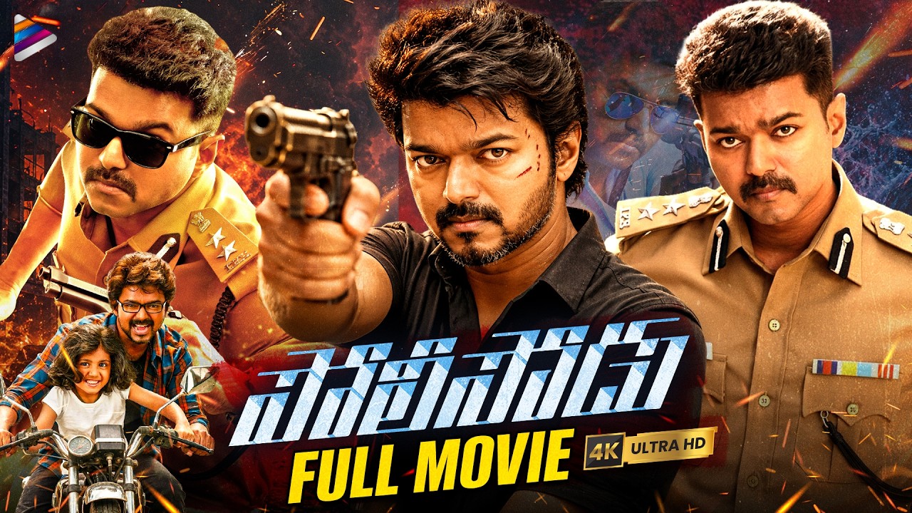 Policeodu Telugu Full Movie 4K | Thalapathy Vijay | Samantha | Amy Jackson | GV Prakash | Atlee