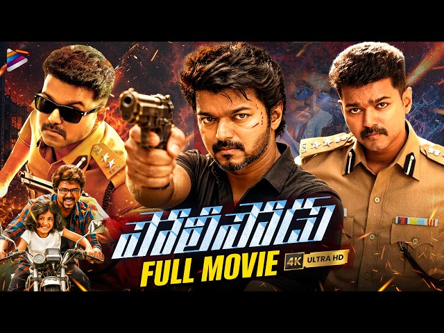 Policeodu Telugu Full Movie 4K | Thalapathy Vijay | Samantha | Amy Jackson | GV Prakash | Atlee