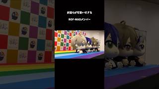 お座りが可愛すぎるROF-MAOメンバー 京まふ2025「ROF-MAO」着ぐるみ出張 加賀美ハヤト、剣持刀也、不破湊、甲斐田晴 にじさんじ ロフマオ Nijisanji VTuber グリーティング