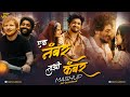 Ek Number Tuzi Kambar Mashup एक नंबर तुझी कंबर हाय चाल Shaky